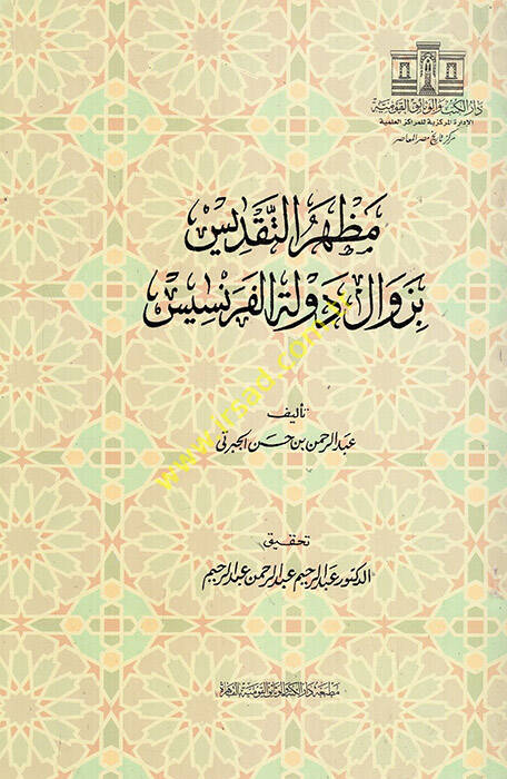Mazharatüt-Takdis bi-Zevali Devletil-Fransis  - مظهرة التقديس بزوال دولة فرانسيس - 1