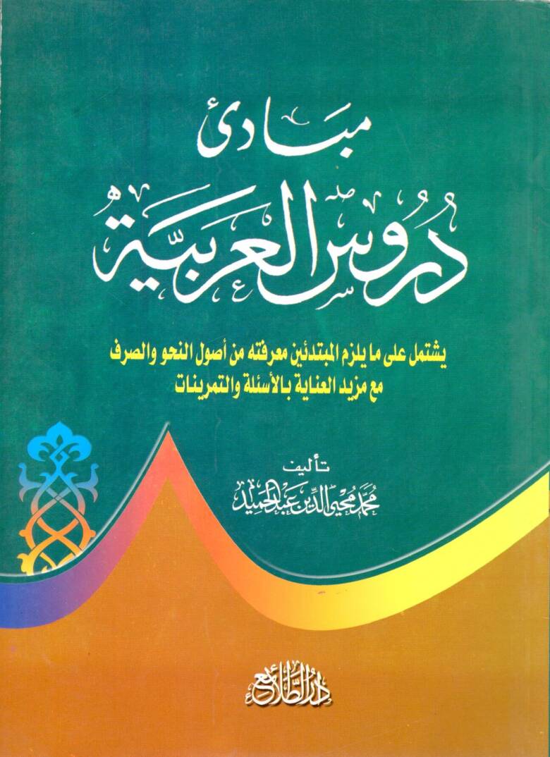 Mebadi derusil arabiyye yestemilu ala ma yelzemul mübtedii marifetuhu min usulin nahvi ves sarfi mea mezidil inayeti bil esile vet temrinat - مبادئ دروس العربية يستمل على ما يلزم المبتدئين معرفته من أصول النحو والصرغ مع مزيد العناية بالأسئلة والتمرين - 1