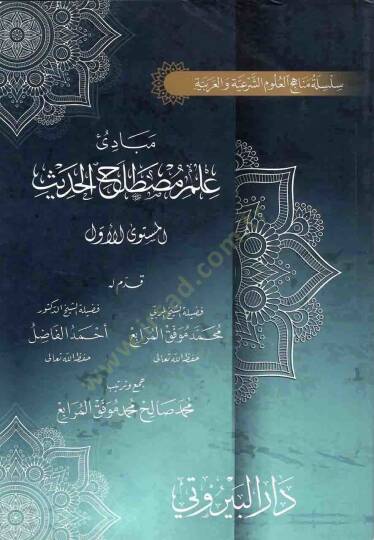 Mebadiu İlmi Mustalahil-Hadis  - مبادئ علم مصطلح الحديث المستوى الثاني