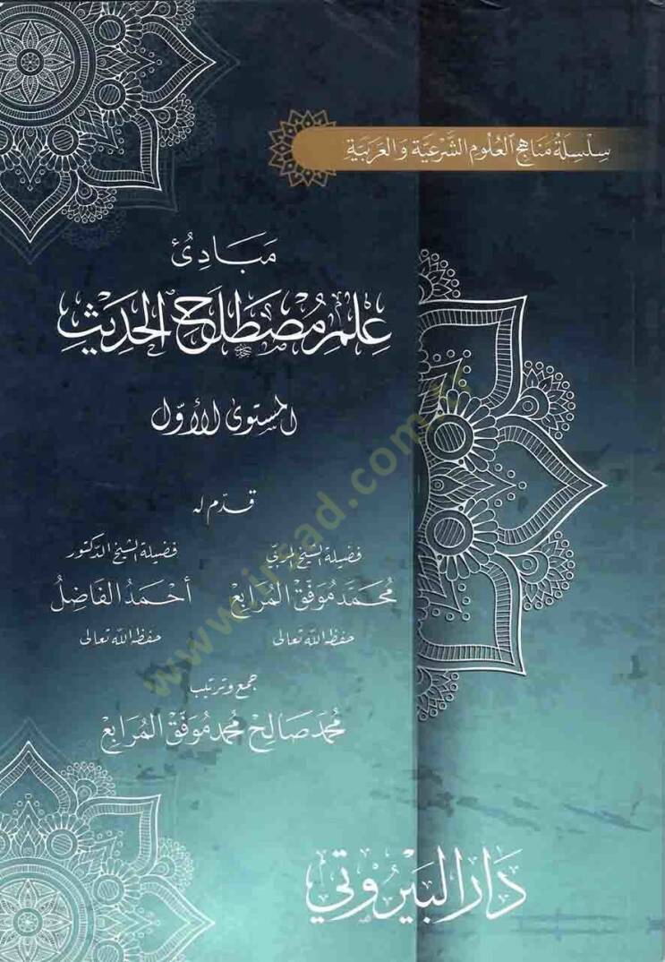 Mebadiu İlmi Mustalahil-Hadis  - مبادئ علم مصطلح الحديث المستوى الثاني - 1