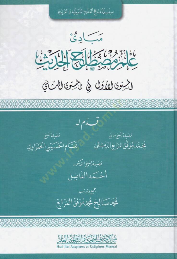 Mebadiu ilmil mustlihul hadisil musteval evel - müsteves sani - مبادئ علم مصطلح الحديث المستوى الأول - المستوى الثاني - 1