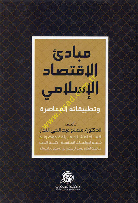 Mebadiül-İktisadil-İslami - مبادئ الإقتصاد الإسلامي وتطبيقاته المعاصرة - 1