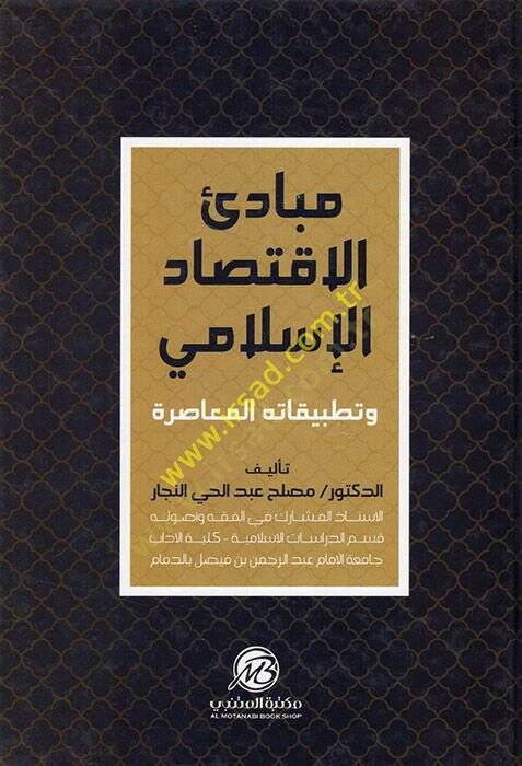 Mebadiül-İktisadil-İslami  - مبادئ الإقتصاد الإسلامي وتطبيقاته المعاصرة - 1