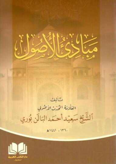 Mebadi ulusul - مبادئ الأصول