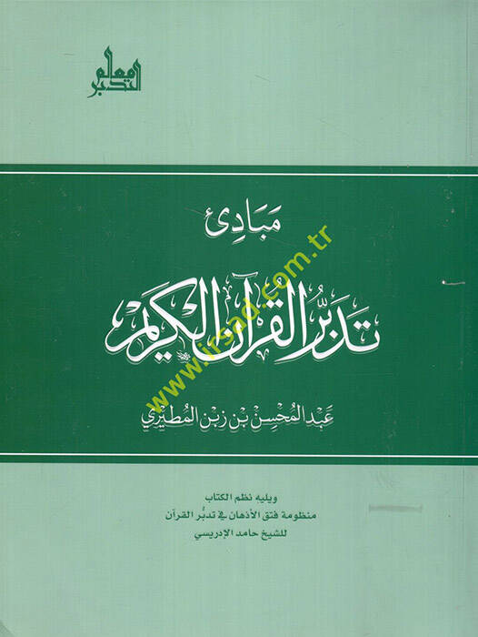 Mebadiu tedebbüril-Kuranil-Kerim - مبادئ تدبر القرآن الكريم - 1