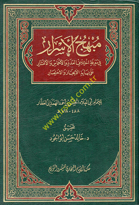 Mübhicül-Esrar  - مبهج الأسرار في معرفة اختلاف العدد والأخماس والأعشار على نهاية الايجاز والاختصار - 1