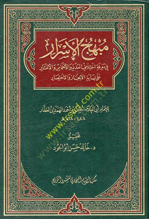 Mübhicül-Esrar  - مبهج الأسرار في معرفة اختلاف العدد والأخماس والأعشار على نهاية الايجاز والاختصار - 1