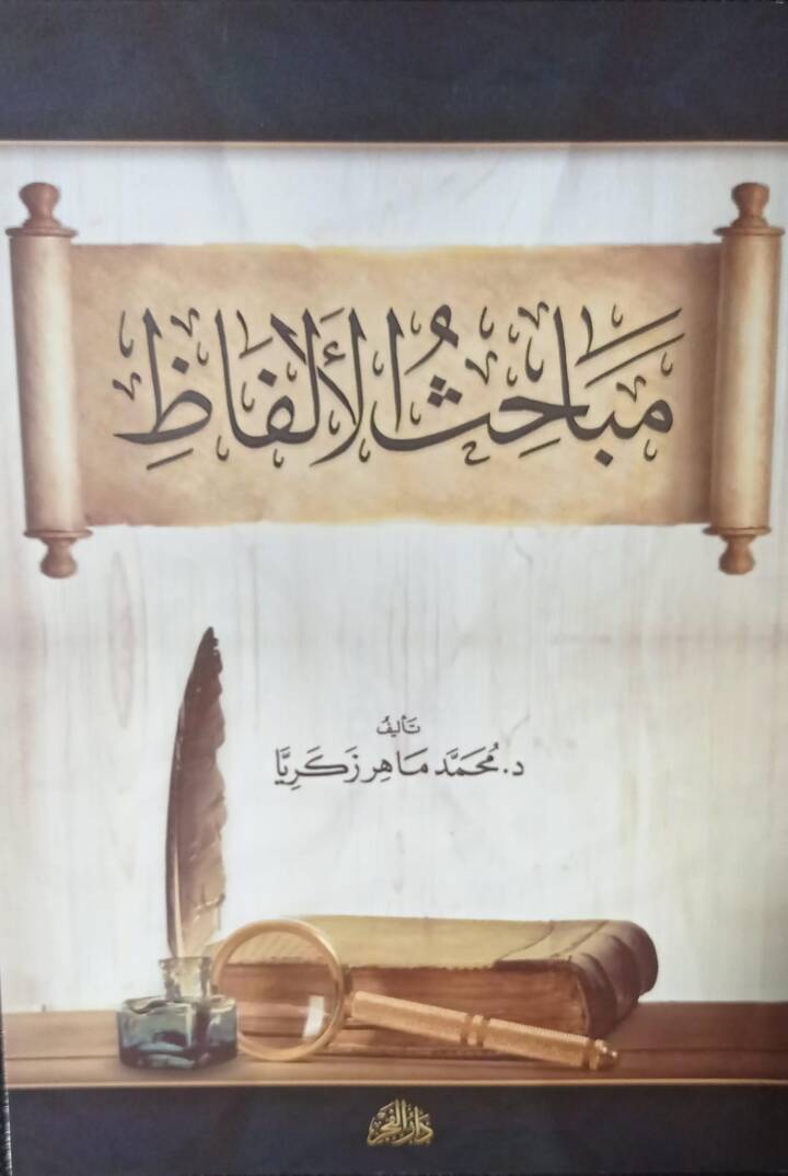 mebahisul elfaz - مباحث الألفاظ - 1