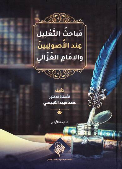 Mebahisüt talil indel usuliyyin vel imam el Gazali - مباحث التعليل عند الأصوليين والإمام الغزالي