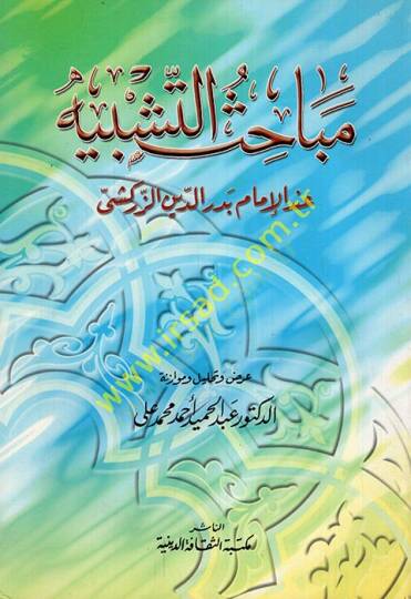 Mebahisüt-Teşbih İndel-İmam Bedreddin ez-Zerkeşi  - مباحث التشبيه عند الإمام بدر الدين الزركشي