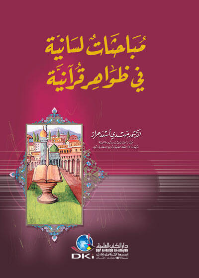 Mübahasatun Lisaniyye fi Zavahiri Kuraniyye - مباحثات لسانية في ظواهر قرآنية - 1