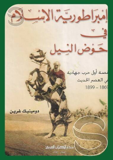 İmparatoriyyetil islma fi havzin niil - إمبراطورية الإسلام في حوض النيل - 2