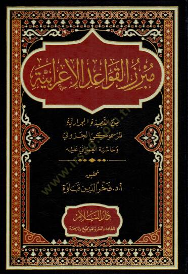 Mubrezu el-Kavaid el-İrabiyye min el-Kasıde el-Mucradiyye li er-Resmuki el-Cezuli ve Haşiyet el-Umrani aleyh - مبرز القواعد الإعرابية من القصيدة المجرادية للرسموكي الجزولي وحاشية العمراني عليه