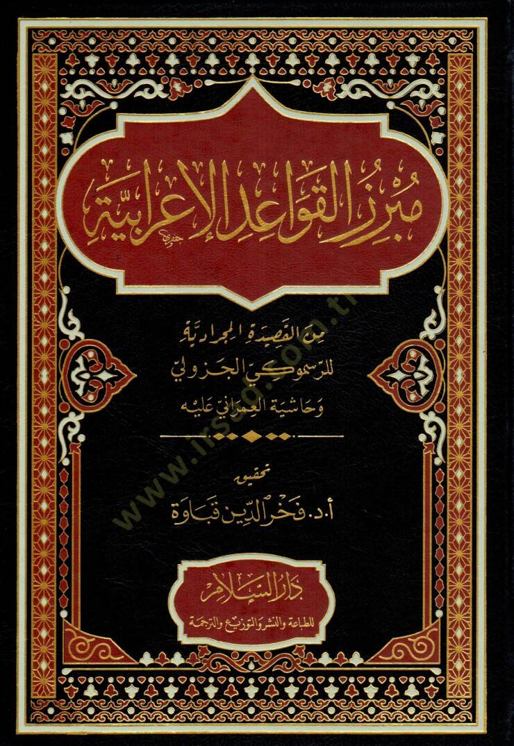 Mubrezu el-Kavaid el-İrabiyye min el-Kasıde el-Mucradiyye li er-Resmuki el-Cezuli ve Haşiyet el-Umrani aleyh - مبرز القواعد الإعرابية من القصيدة المجرادية للرسموكي الجزولي وحاشية العمراني عليه - 1