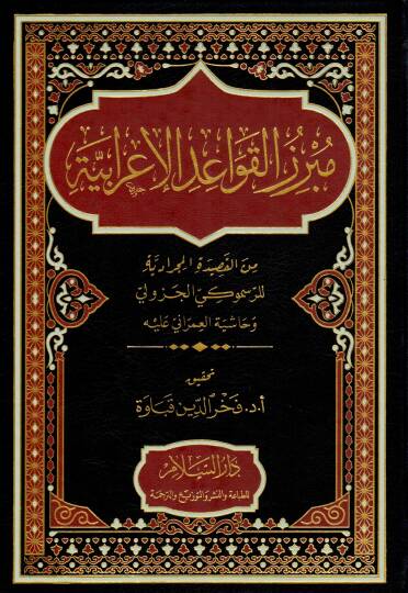 Mubrezu el-Kavaid el-İrabiyye min el-Kasıde el-Mucradiyye li er-Resmuki el-Cezuli ve Haşiyet el-Umrani aleyh - مبرز القواعد الإعرابية من القصيدة المجرادية للرسموكي الجزولي وحاشية العمراني عليه