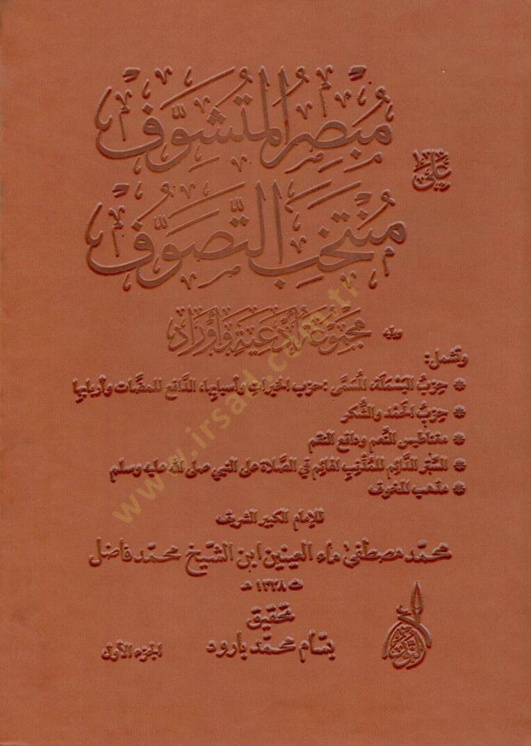 Mubsırül-Müteşevvif ala Müntehabit-Tasavvuf  - مبصر المتشوف على منتخب التصوف يليه مجموعة أدعية وأوراد - 1