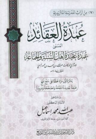 Umdetül-Akaid el-Müsemma Umdetu Akideti Ehlis-Sünne vel-Cemaa - عمدة العقائد المسمى عمدة عقيدة أهل السنة والجماعة - 1