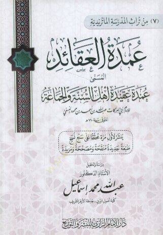 Umdetül-Akaid el-Müsemma Umdetu Akideti Ehlis-Sünne vel-Cemaa - عمدة العقائد المسمى عمدة عقيدة أهل السنة والجماعة