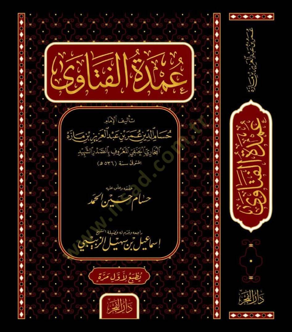umdetul fetava - عمدة الفتاوى - 1