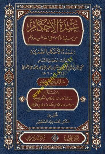 Umdetül-ahkam an seyyidil-enam (s.a.v.) Umdetül-ahkamis-sugra  - عمدة الأحكام عن سيد الأنام صلى الله عليه وسلم عمدة الأحكام الصغرى