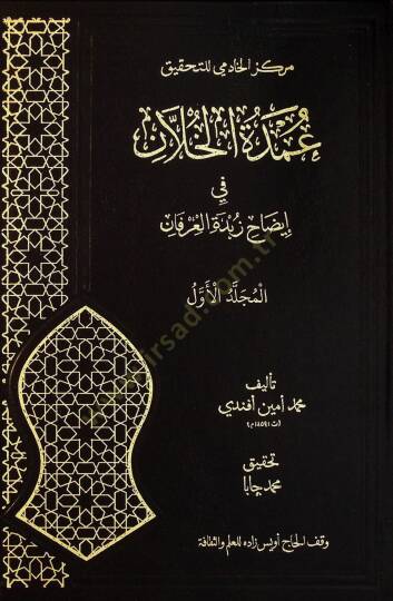 Umdetül Hillan fi İydahi Zubdetil İrfan - عمدة الخلان في إيضاح زبدة العرفان