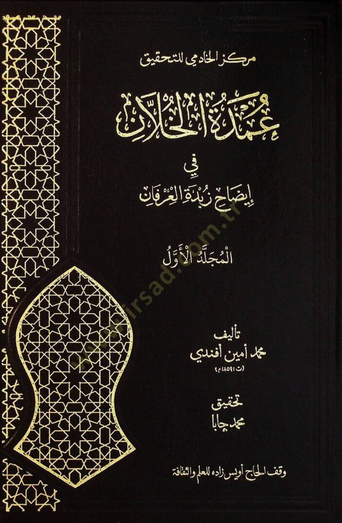 Umdetül Hillan fi İydahi Zubdetil İrfan - عمدة الخلان في إيضاح زبدة العرفان - 1