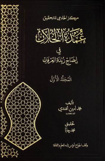 Umdetül Hillan fi İydahi Zubdetil İrfan - عمدة الخلان في إيضاح زبدة العرفان
