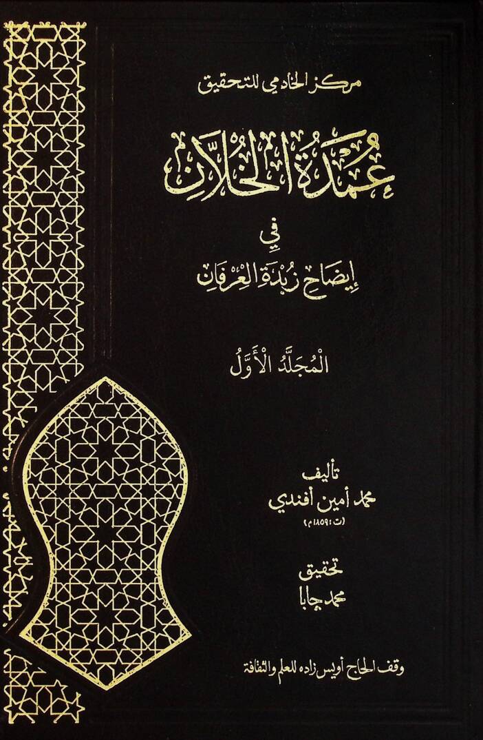 Umdetül Hillan fi İydahi Zubdetil İrfan - عمدة الخلان في إيضاح زبدة العرفان - 1
