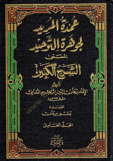 Umdetül-Mürid li-Cevheretit-Tevhid  - عمدة المريد لجوهرة التوحيد المسمى الشرح الكبير