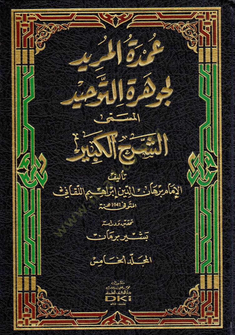 Umdetül-Mürid li-Cevheretit-Tevhid  - عمدة المريد لجوهرة التوحيد المسمى الشرح الكبير - 1