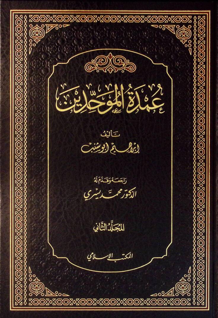 Umdetül-Muvahhidin - عمدة الموحدين - 1