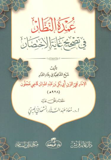 umdetün nuzzar fi tashihi gayetil ihtisar - عمدة النظار في تصحيح غاية الاختصار