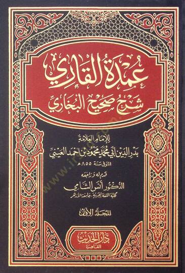 Umde El Kari Bi Serh Sahih El Buhari - عمدة القاري بشرح صحيح البخاري