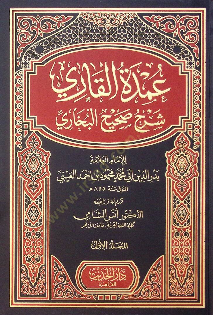 Umde El Kari Bi Serh Sahih El Buhari - عمدة القاري بشرح صحيح البخاري - 1