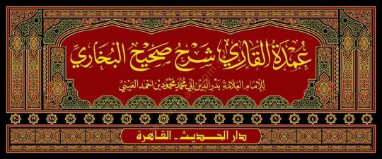 Umde El Kari Bi Serh Sahih El Buhari - عمدة القاري بشرح صحيح البخاري - 2