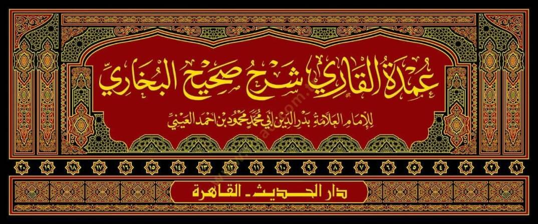 Umde El Kari Bi Serh Sahih El Buhari - عمدة القاري بشرح صحيح البخاري - 2