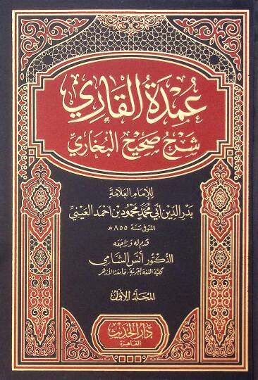Umde El Kari Bi Serh Sahih El Buhari - عمدة القاري بشرح صحيح البخاري