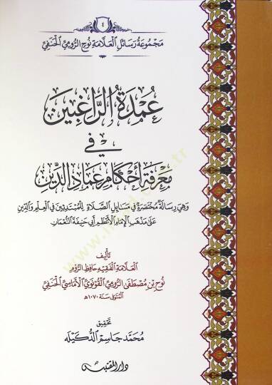 Umde Erragibin Fi Marifet Ahkam Imad Eddin Ve Hiye Risale Muhtasira Fi Mesail Essalat Lilmubtedin Fi Elilm Veddin Ala Meẕheb Elimam Elazem Ebi Hanife Ennuman - عمدة الراغبين في معرفة أحكام عماد الدين وهي رسالة مختصرة في مسائل الصلاة للمبتدئين في العل