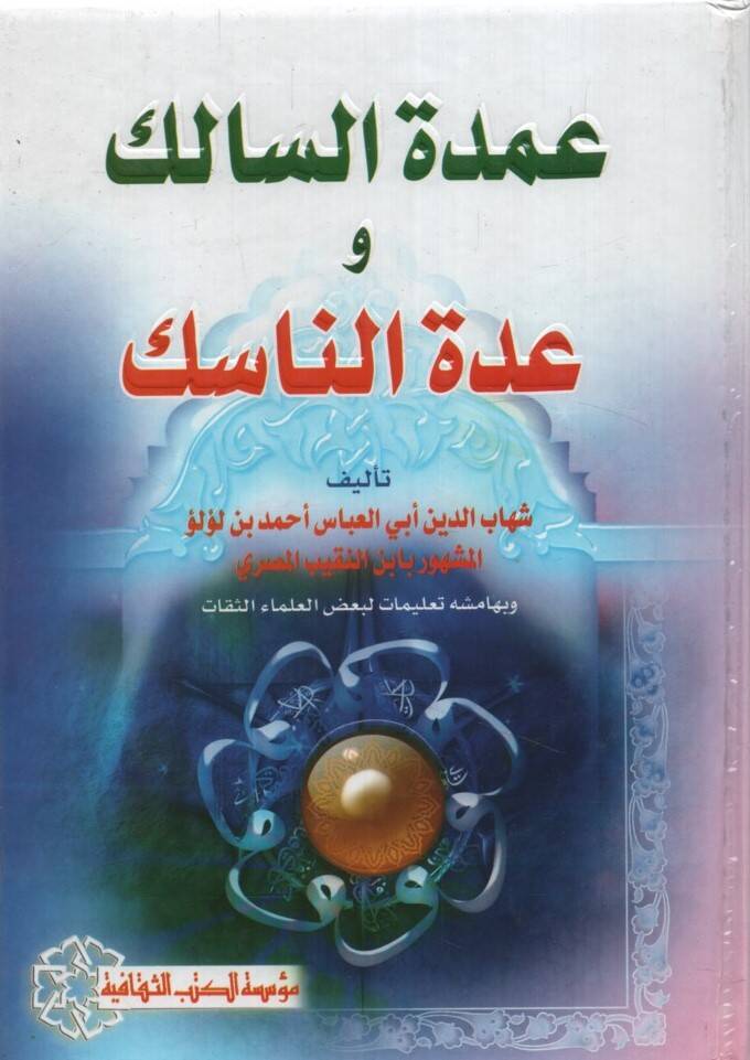 Umdetüs-Salik ve Uddetün-Nasik - عمدة السالك و عدة الناسك - 1