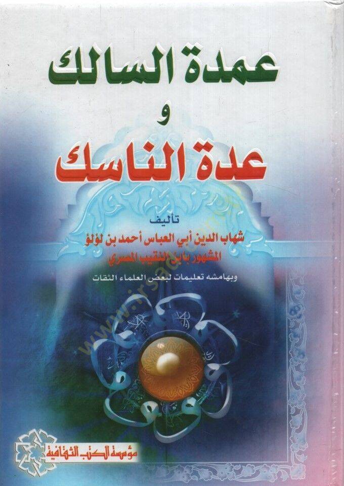 Umdetüs-Salik ve Uddetün-Nasik - عمدة السالك و عدة الناسك - 1