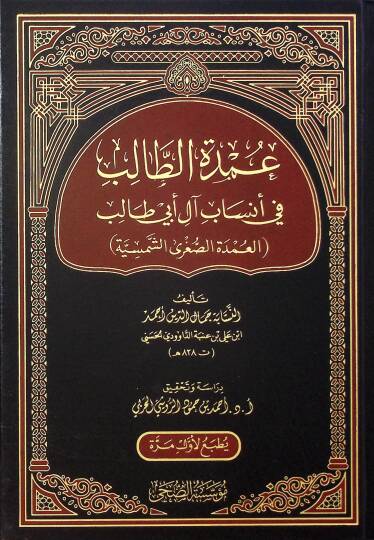 Umdetüt-Talib fi Ensabi Al-i Ebi Talib el-Umdetüs-Sugraş-Şemsiyye - عمدة الطالب في أنساب آل أبي طالب العمدة الصغرى الشمسية
