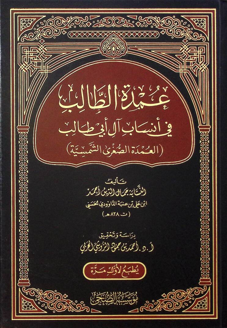 Umdetüt-Talib fi Ensabi Al-i Ebi Talib el-Umdetüs-Sugraş-Şemsiyye - عمدة الطالب في أنساب آل أبي طالب العمدة الصغرى الشمسية - 1