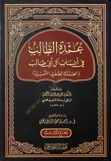 Umdetüt-Talib fi Ensabi Al-i Ebi Talib el-Umdetüs-Sugraş-Şemsiyye  - عمدة الطالب في أنساب آل أبي طالب العمدة الصغرى الشمسية
