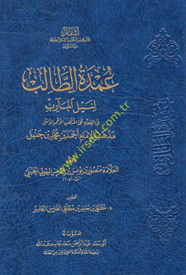 Umdetüt-Talib li-Neylil-Mearib fil-Fıkh alel-Mezhebil-Ahmedil-Emsel Mezhebil-İmam Ahmed b. Muhammed b. Hanbel  - عمدة الطالب لنيل المآرب في الفقه على المذهب الأحمد الأمثل مذهب الإمام أحمد بن محمد بن حنبل