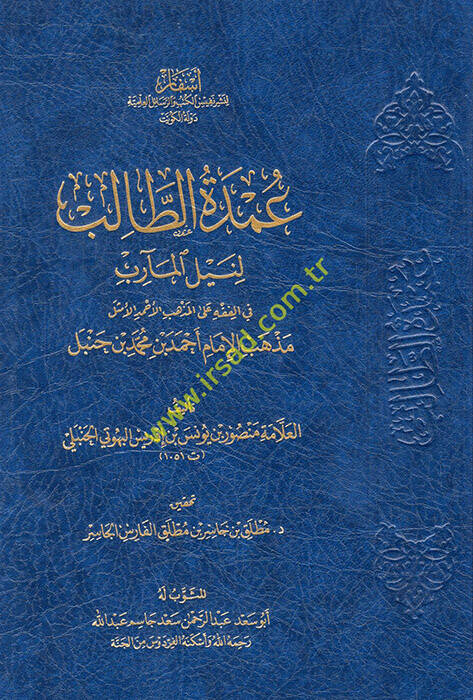 Umdetüt-Talib li-Neylil-Mearib fil-Fıkh alel-Mezhebil-Ahmedil-Emsel Mezhebil-İmam Ahmed b. Muhammed b. Hanbel - عمدة الطالب لنيل المآرب في الفقه على المذهب الأحمد الأمثل مذهب الإمام أحمد بن محمد بن حنبل - 1