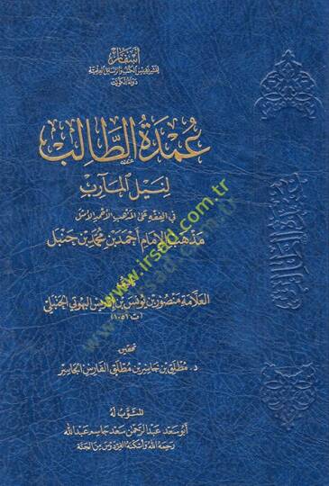 Umdetüt-Talib li-Neylil-Mearib fil-Fıkh alel-Mezhebil-Ahmedil-Emsel Mezhebil-İmam Ahmed b. Muhammed b. Hanbel  - عمدة الطالب لنيل المآرب في الفقه على المذهب الأحمد الأمثل مذهب الإمام أحمد بن محمد بن حنبل