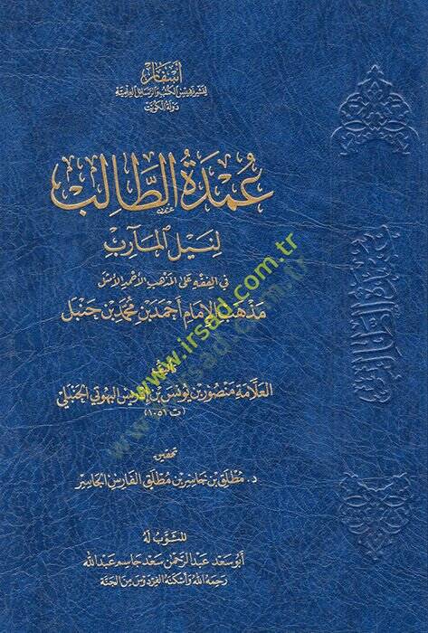 Umdetüt-Talib li-Neylil-Mearib fil-Fıkh alel-Mezhebil-Ahmedil-Emsel Mezhebil-İmam Ahmed b. Muhammed b. Hanbel  - عمدة الطالب لنيل المآرب في الفقه على المذهب الأحمد الأمثل مذهب الإمام أحمد بن محمد بن حنبل - 1