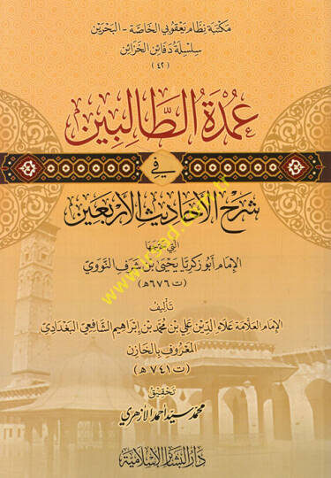 Umdetüt-Talibin fi Şerhil-Ehadisil-Erbain Elleti Harrecehal-İmam Ebu Zekeriyya Yahya b. Şeref En Nevevi  - عمدة الطالبين في شرح الأحاديث الأربعين التي خرجها الإمام أبو زكريا يحيى بن شرف النووي