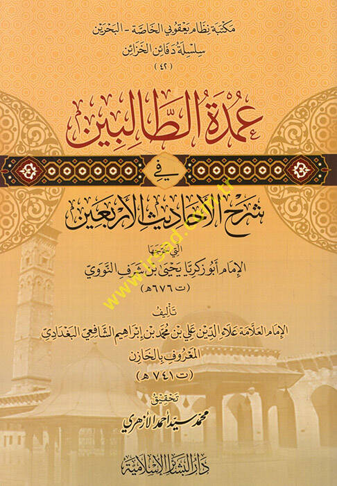 Umdetüt-Talibin fi Şerhil-Ehadisil-Erbain Elleti Harrecehal-İmam Ebu Zekeriyya Yahya b. Şeref En Nevevi - عمدة الطالبين في شرح الأحاديث الأربعين التي خرجها الإمام أبو زكريا يحيى بن شرف النووي - 1