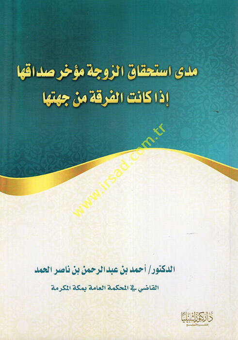Meda İstihkakiz-Zevce Muahhar Sadakiha İza Kanetil-Fırka min Cihetiha  - مدى استحقاق الزوجة مؤخر صداقها إذا كانت الفرقة من جهتها - 1